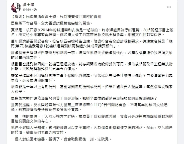 黃士修指出,民進黨追殺他是為了掩蓋核四可以重啟的真相。(翻攝自黃士修臉書)