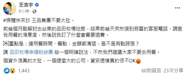 王浩宇在貼文標記品田牧場的粉絲團,希望業者可以給一個明確說法。(翻攝王浩宇臉書)
