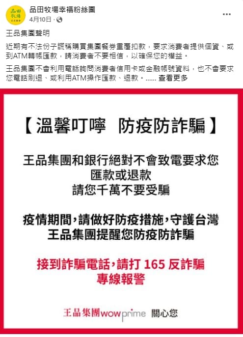 品田牧場粉絲團將4月份的防詐騙貼文置頂,提醒消費者若接到詐騙電話,請打165反詐騙專線報警。(翻攝品田牧場幸福粉絲團)