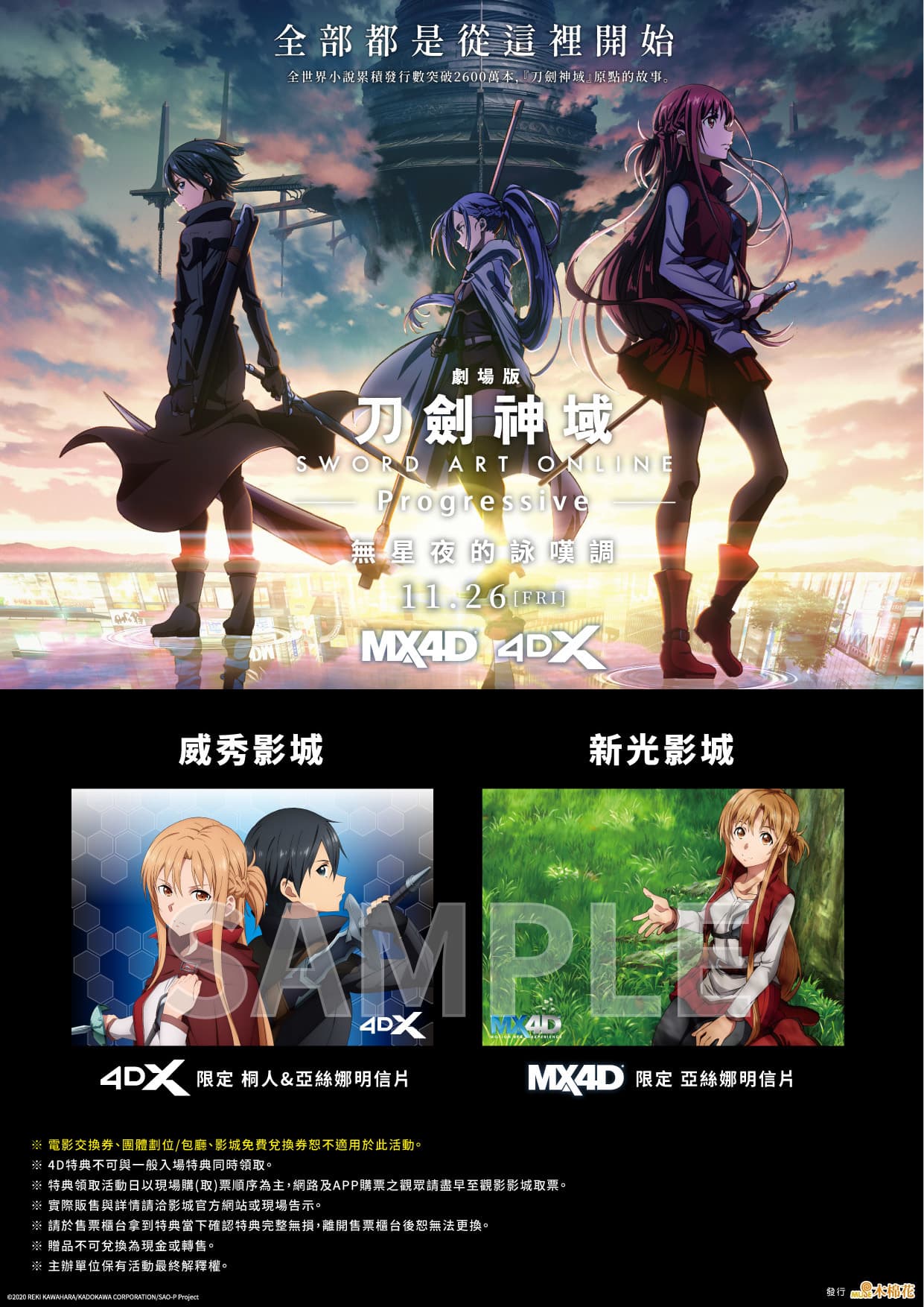 觀看《刀劍神域 Progressive 無星夜的詠嘆調》4D系列有限定特典。（木棉花提供）