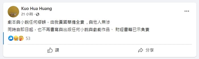 掛名編劇之一的小說作者黃國華發聲明，強調「「劇本與小說任何繆誤，由我黃國華擔全責，與他人無涉」。（翻攝自黃國華臉書）