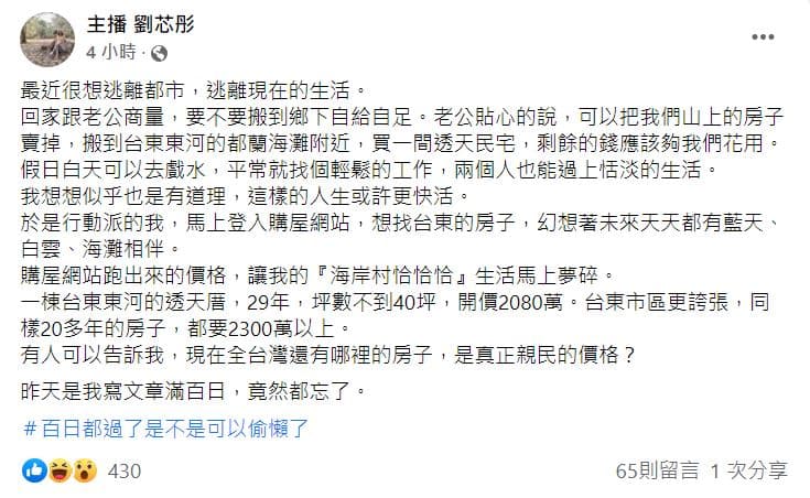 劉芯彤詢問網友，台灣哪裡還有價格親民的房子？ （翻攝「主播劉芯彤」的臉書）