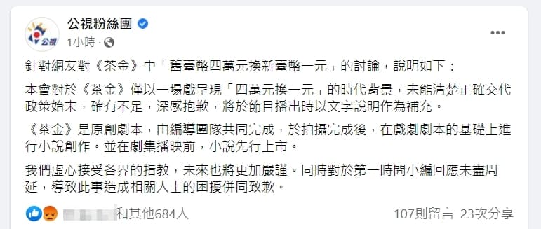 公視對於《茶金》劇情惹議發聲明道歉。(翻攝自公視粉絲團)