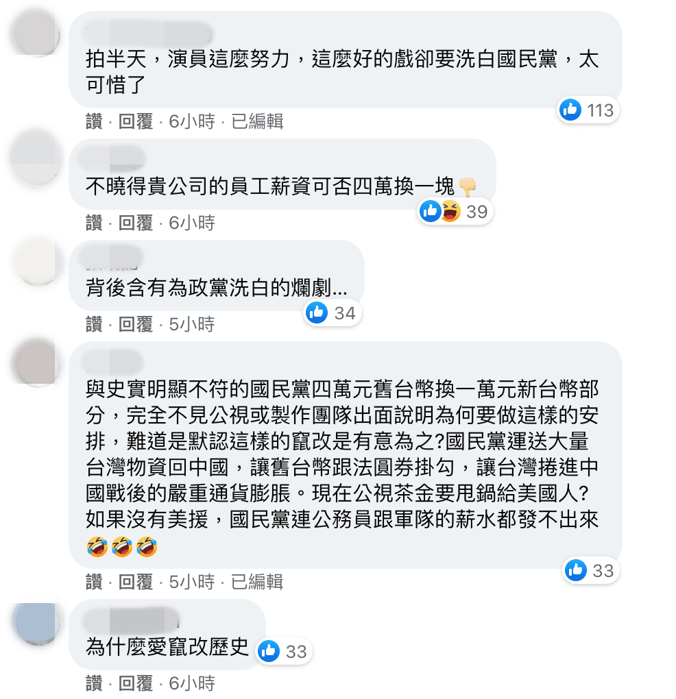 公視粉絲團臉書的貼文底下，許多網友留言痛罵其「為政黨洗白」「竄改歷史」。（翻攝自公視粉絲團臉書）
