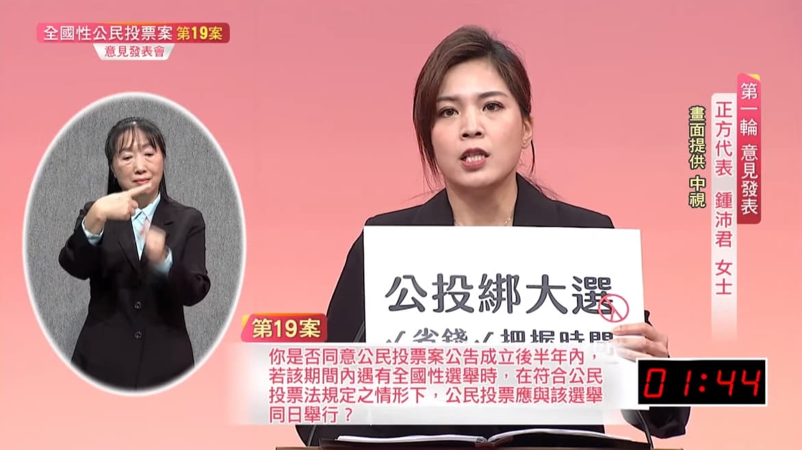 鍾沛君強調公投綁大選可以省錢、把握議題時間。(翻攝自中視新聞YouTube)