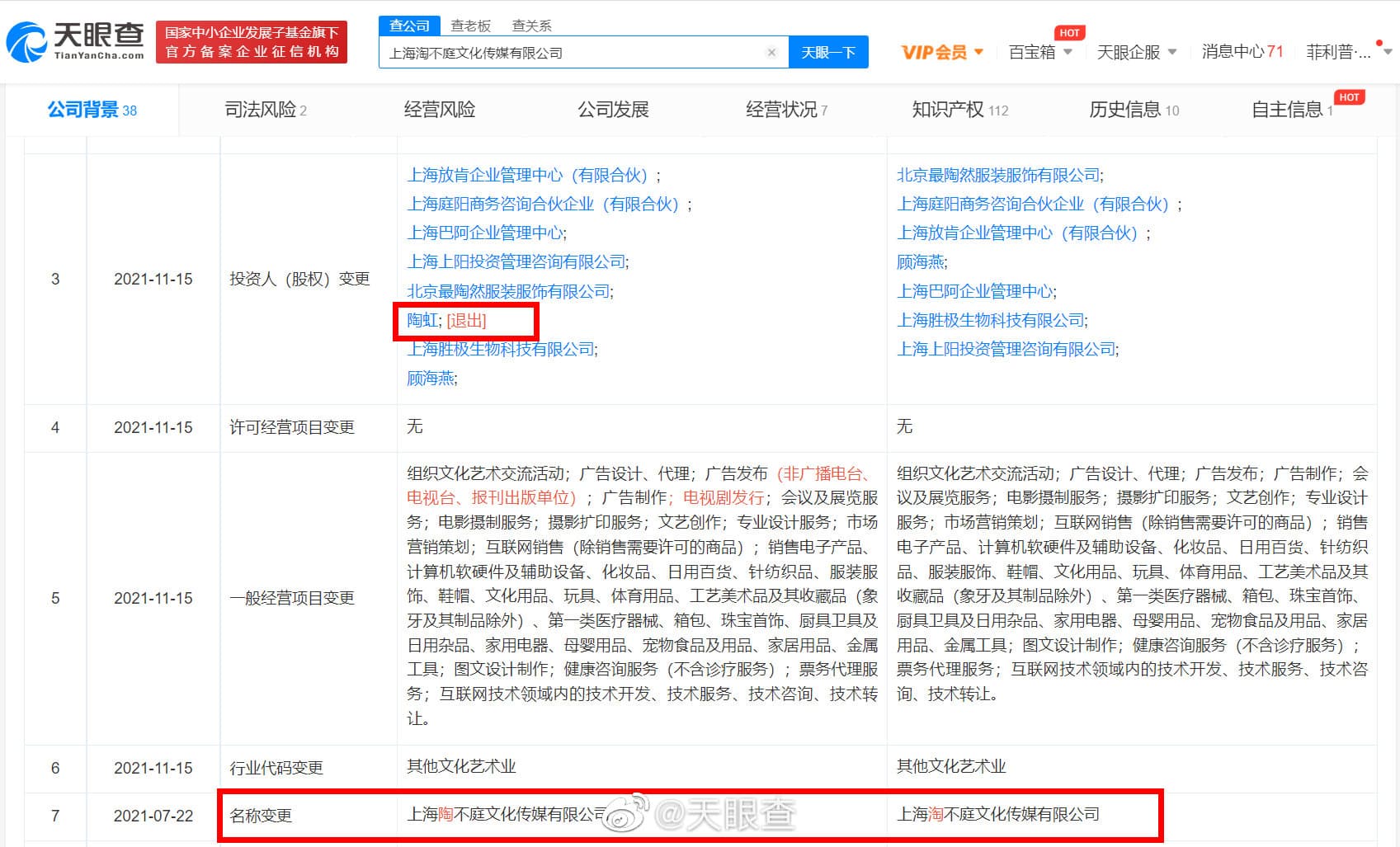 張庭跟陶虹投資的公司於今年7月改名。(翻攝微博)