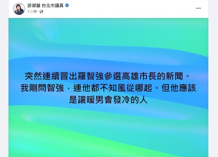 游淑慧笑說,羅智強應該是讓暖男會發冷的人。(翻攝自游淑慧臉書)