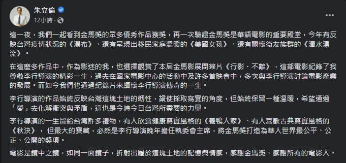 朱立倫在金馬獎結束後,特別發文提及多部電影,不過卻獨漏最佳紀錄片。(翻攝自朱立倫臉書)