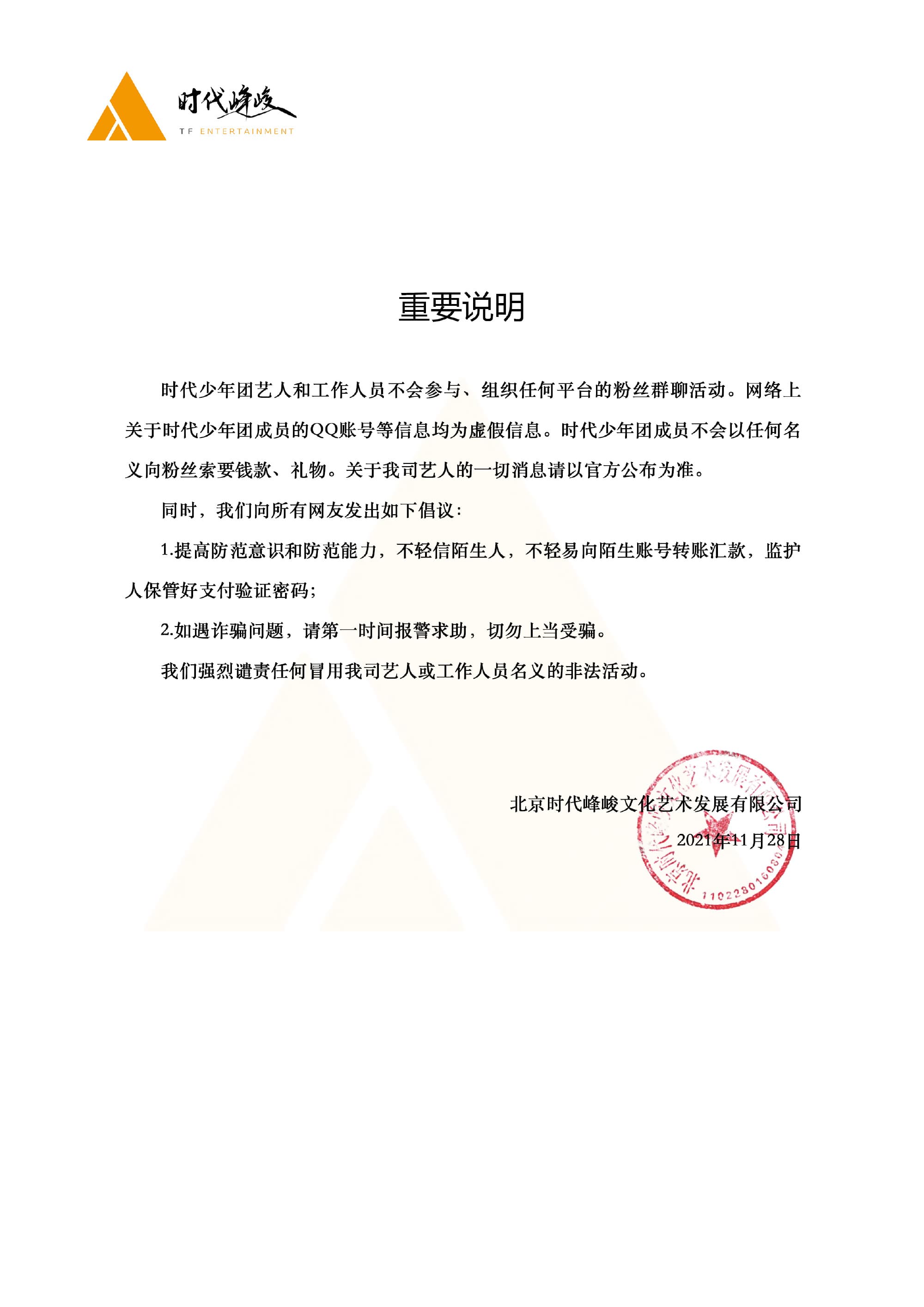 時代少年團發布聲明,提醒粉絲切勿上當受騙。(翻攝自時代少年團微博)