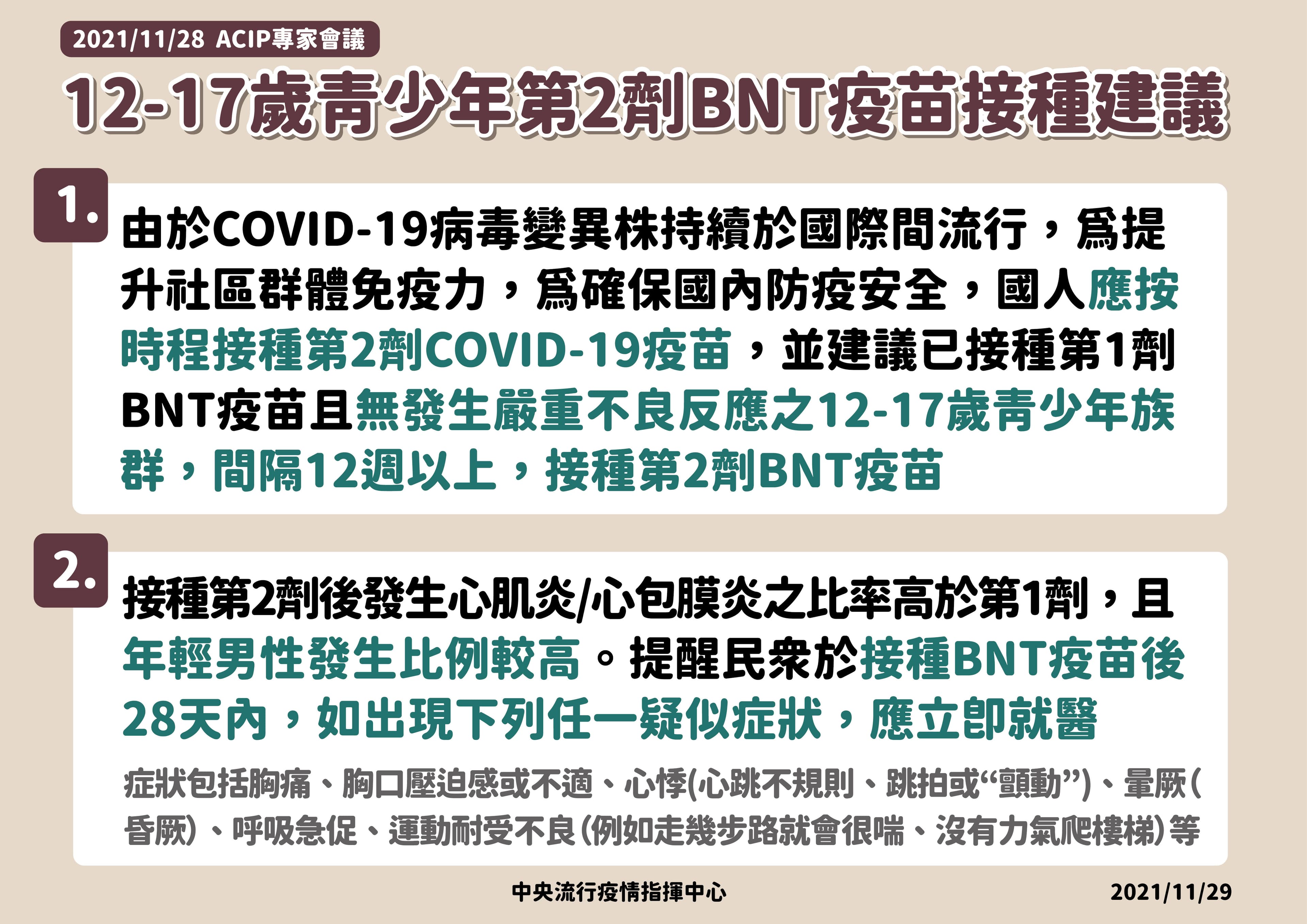 指揮中心宣布開放青少年接種第2劑BNT疫苗。(指揮中心提供)