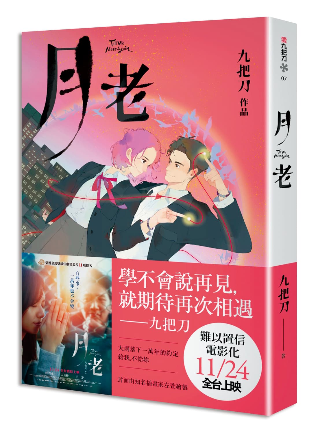 《月老》是九把刀2002年推出的暢銷愛情小說。(翻攝自博客來)