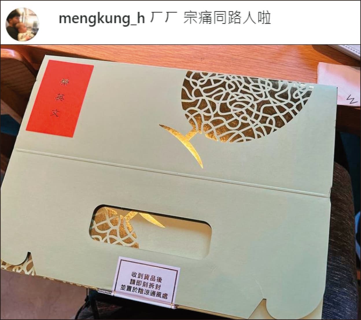 總統幕僚努力經營Podcaster,財經頻道人氣王股癌也收到總統禮盒。(翻攝股癌IG)