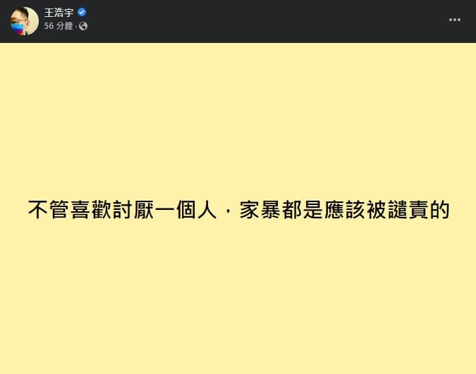 王浩宇直言「不管喜歡討厭一個人,家暴都是應該被譴責的!」。(翻攝自王浩宇臉書)