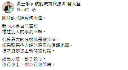 黃士修在臉書發文，強調他向來都拿自己當作誘餌，更說他從來不做犧牲別人的事。（翻攝自黃士修臉書）