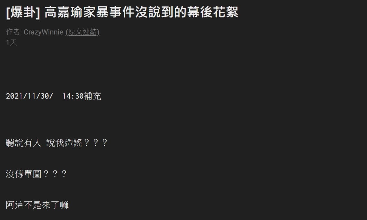 PTT八卦版出現「馬文鈺喪禮鬧場 高嘉瑜本人報警抓人」的爆掛文章,被不少鄉民懷疑是替林秉樞洗白形象的帶風向文章。(翻攝自PTT)