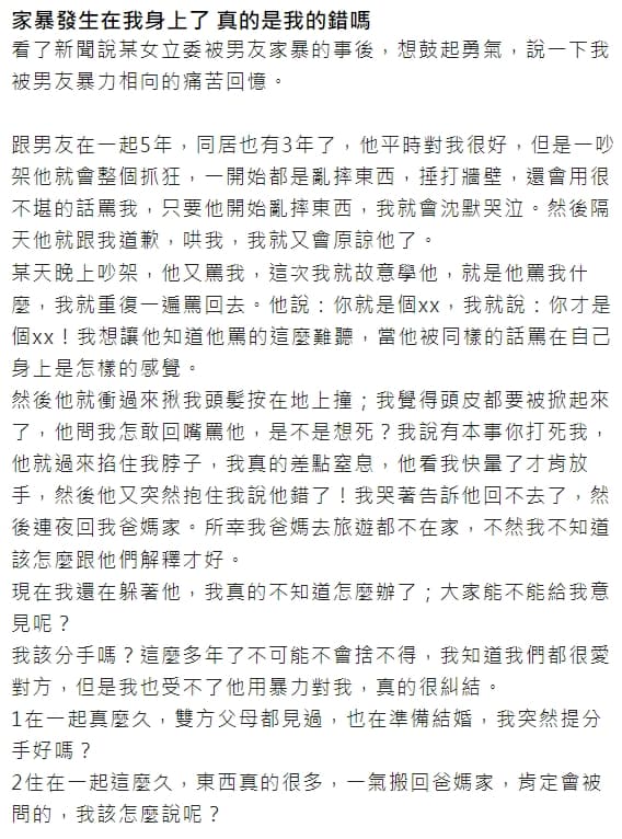 一名網友也分享自己的經驗，雖然深愛男友，卻無法忍受對方的暴力行徑。（翻攝自爆料公社）