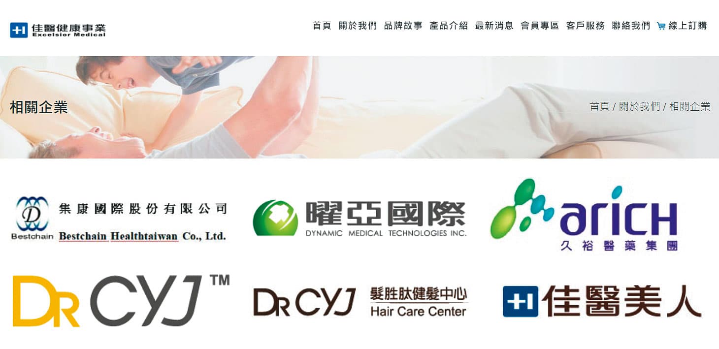 佳醫集團是國內最大的醫療保健產品通路商,年營業額逼近百億元。(翻攝佳醫集團官網)