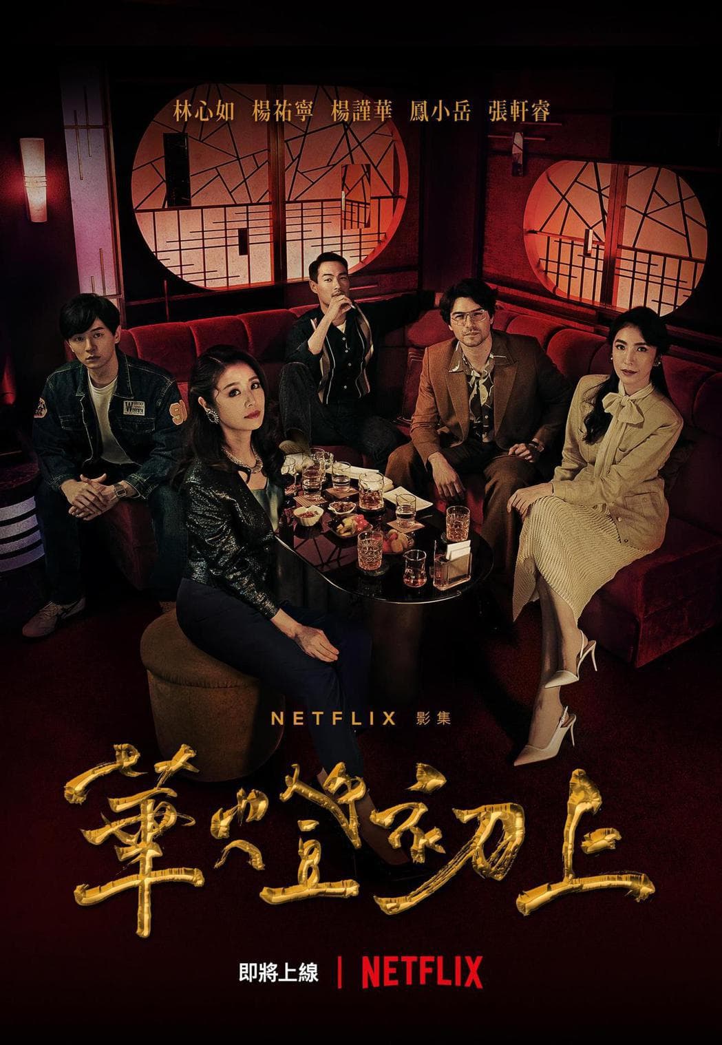 《華燈初上》在國際平台熱播中。（Netflix、百聿數碼提供）