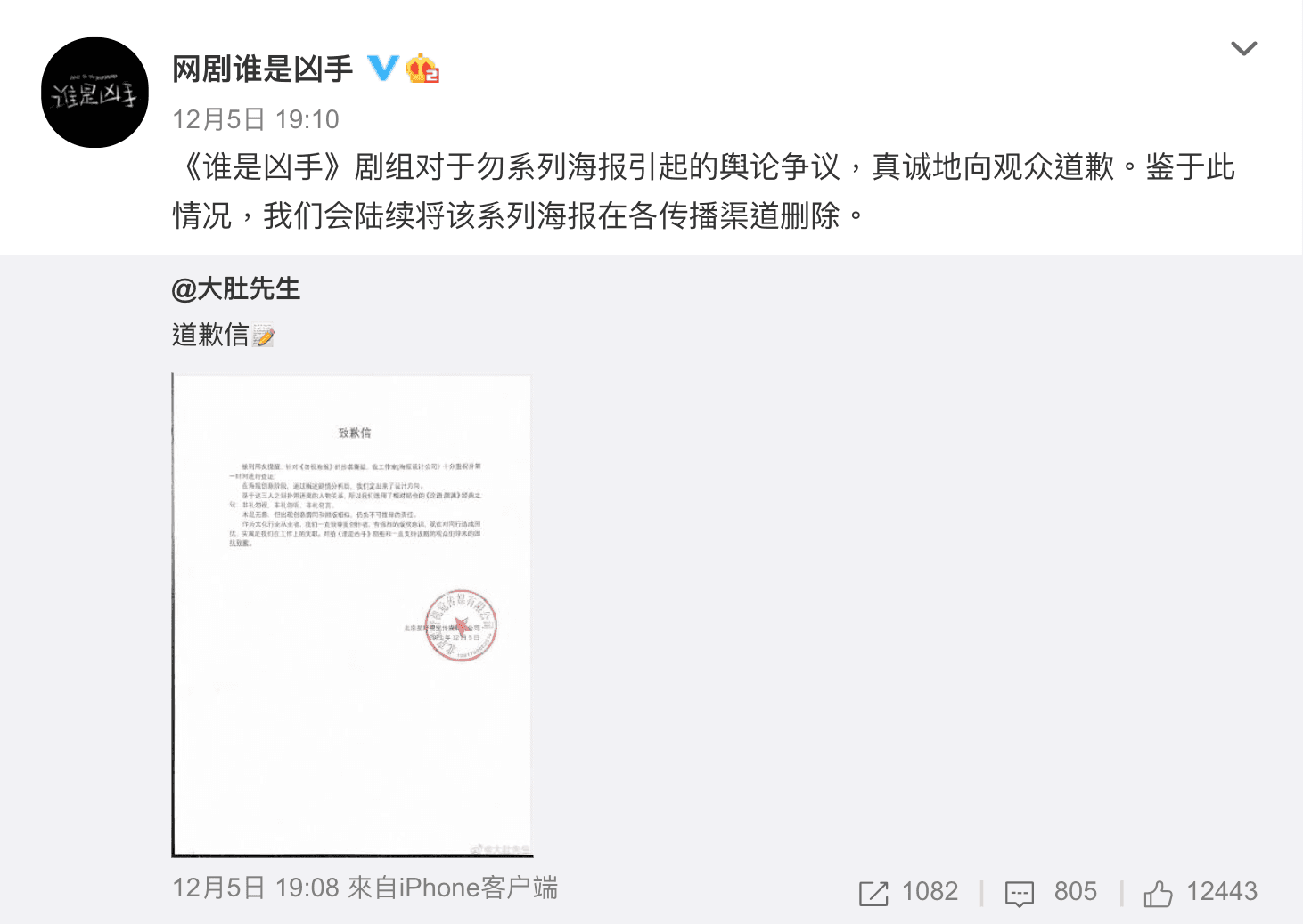 《誰是凶手》劇方表示將全面撤下引起爭議的海報。（截圖自誰是兇手微博）