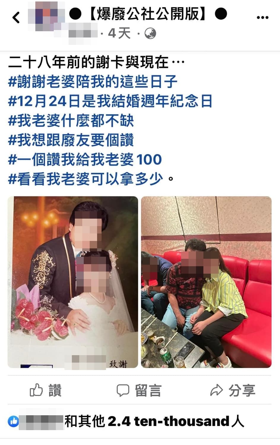 網友為慶祝與老婆結婚28週年,撂話「1個讚給老婆100元」。(翻攝自臉書社團:爆廢公社公開版)