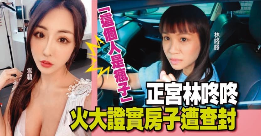 林咚咚現在所住的地方，因為郭柏均沒繳貸款數度被查封。（翻攝自壹週刊官網）