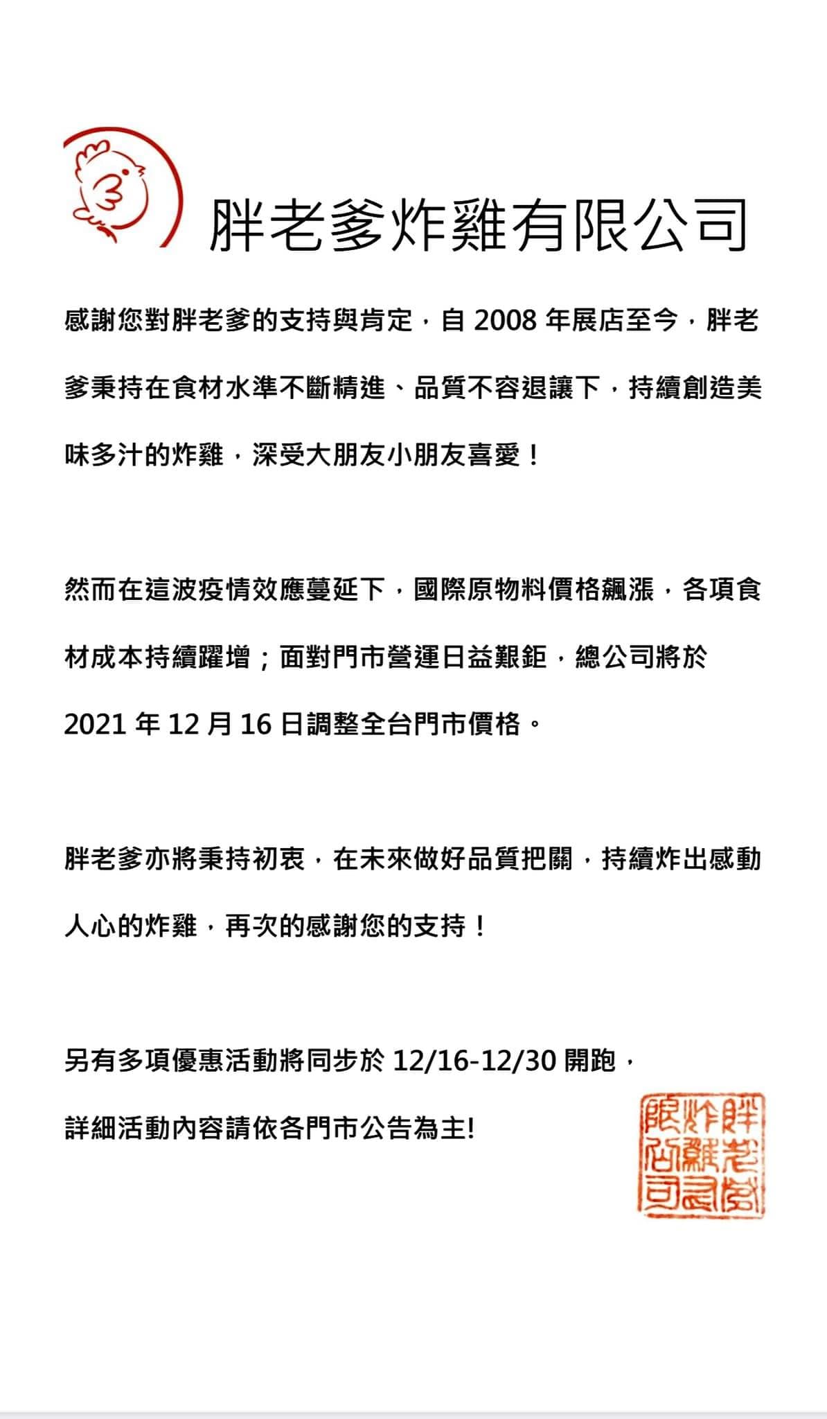受COVID-19疫情衝擊,全球面臨通膨壓力,胖老爹跟進宣布喊漲。(翻攝自台灣胖老爹美式炸雞臉書)