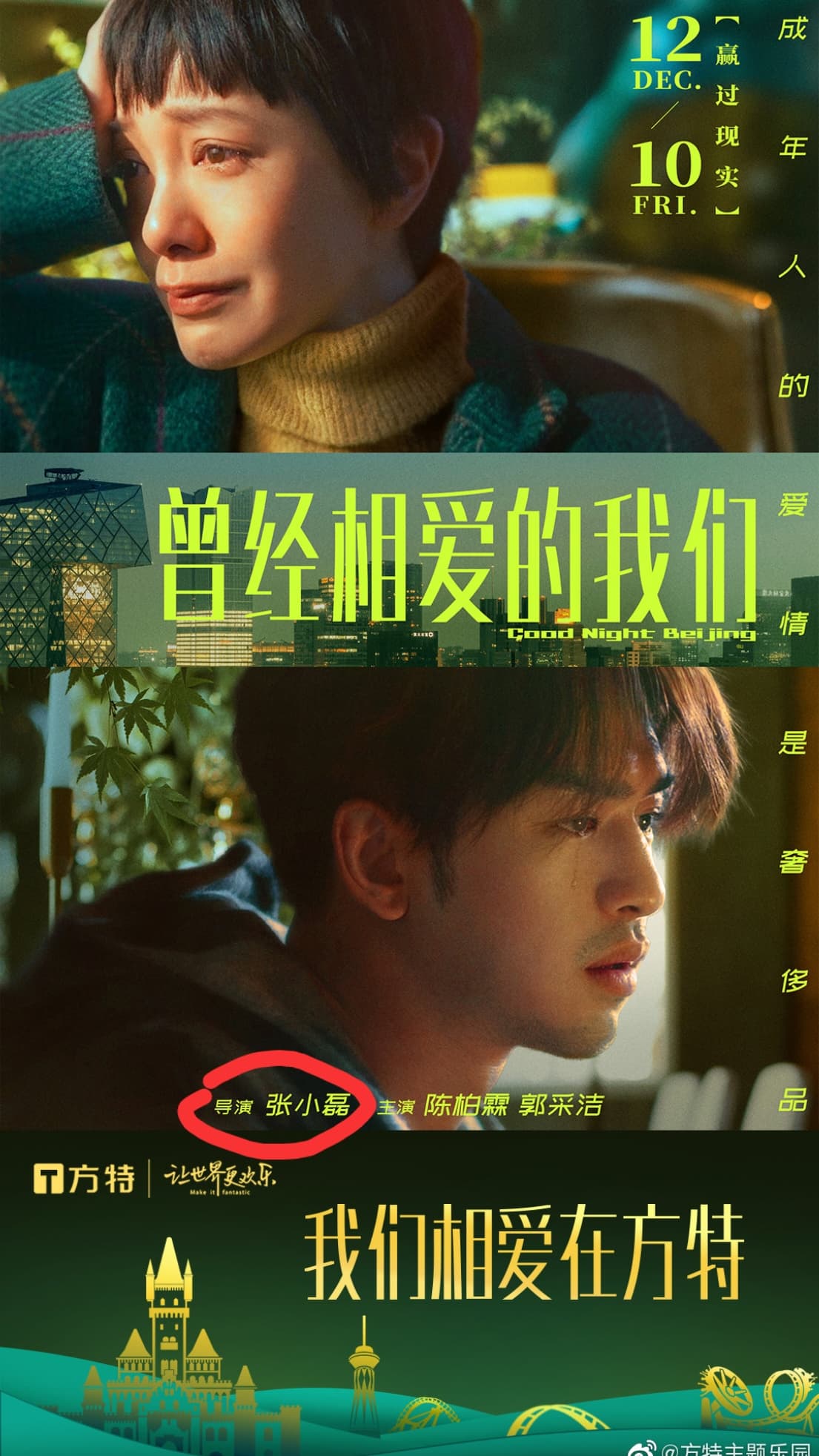 《曾經相愛的我們》海報上導演變成「張小磊,房祖名遭除名。(微博圖片)