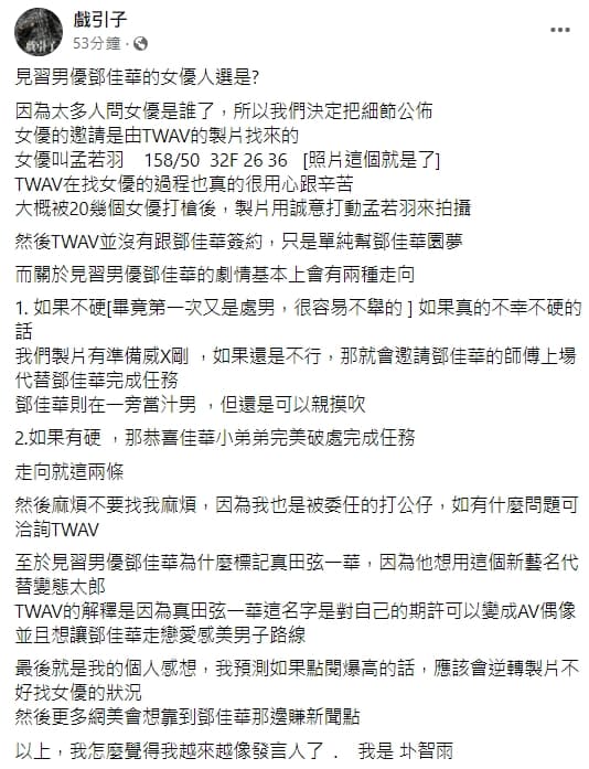 圤智雨公開女優孟若羽資訊,並透露AV劇情基本上分成兩種走向。(翻攝自戲引子臉書)