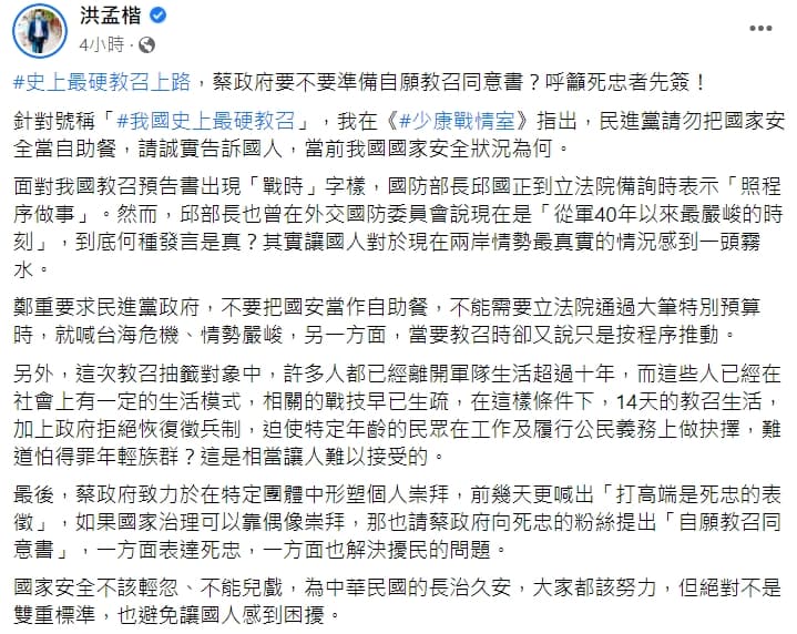 對於「14天新式教召」即將上路,藍委洪孟楷呼籲民進黨,勿把國家安全當自助餐,「請誠實告訴國人,當前我國國家安全狀況為何」。(翻攝自洪孟楷臉書)
