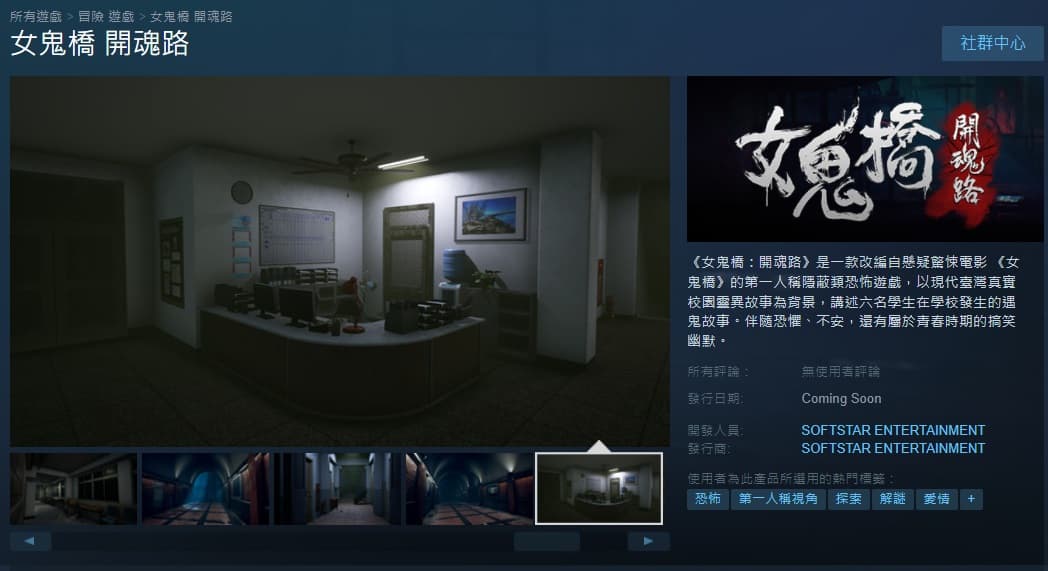 《女鬼橋:開魂路》遊戲頁面在Steam曝光。(翻攝Steam)
