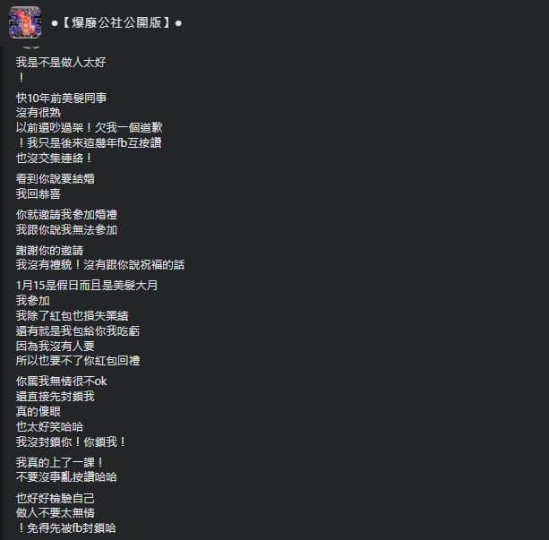 一名網友分享自己收到紅色炸彈的不好經驗。（翻攝自爆廢公社公開版）