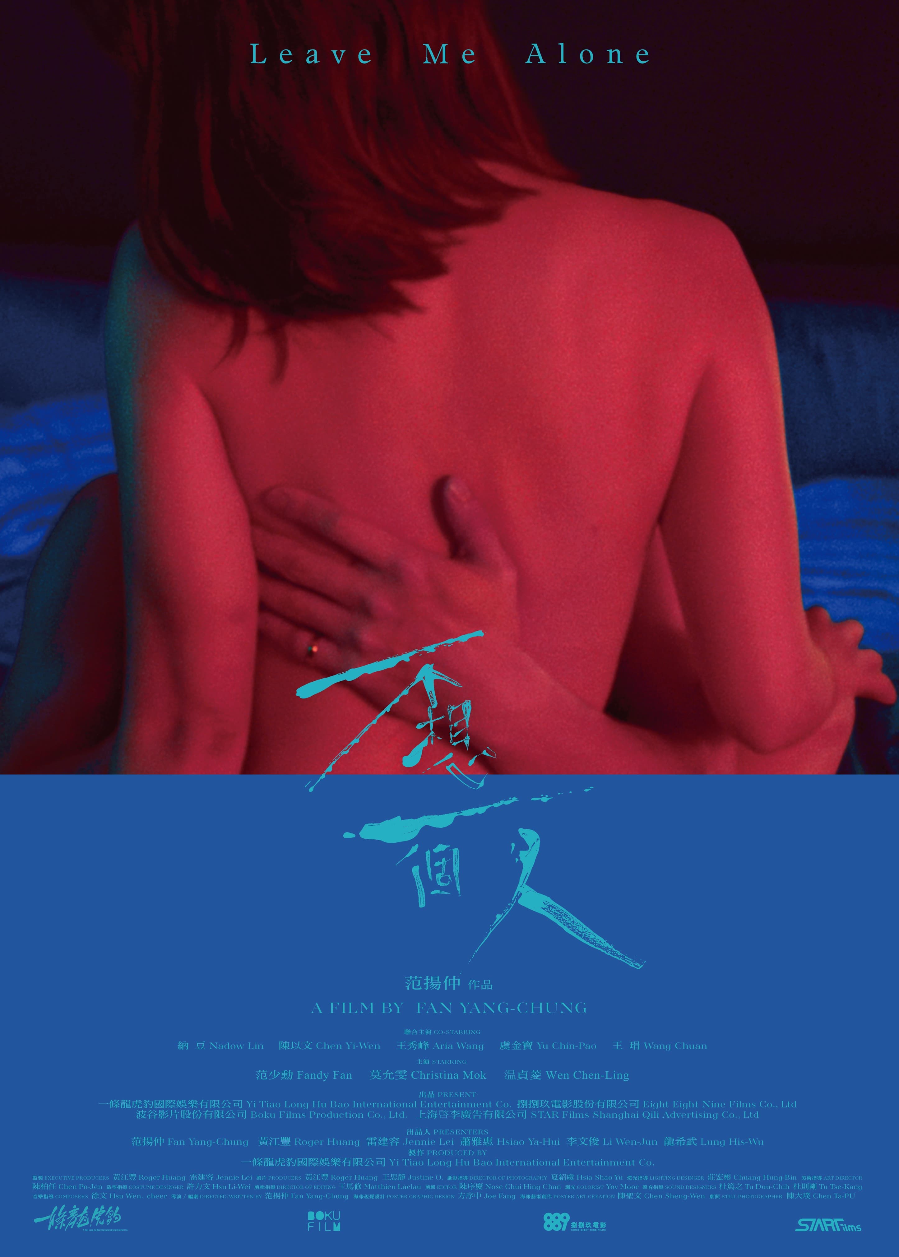《不想一個人》的激情版海報直接以看似男女性愛的視覺呈現,相當大膽。(牽猴子)