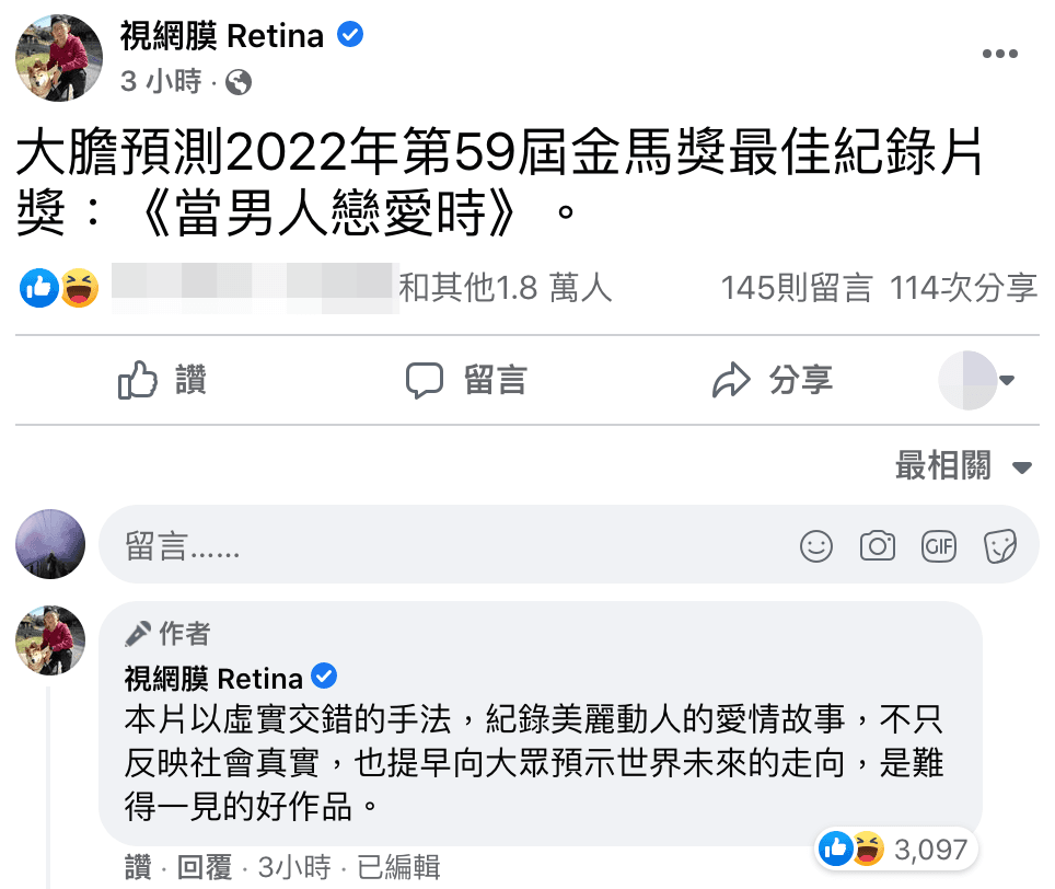 視網膜在臉書幽默預測《當男人戀愛時》將奪得明年金馬獎「最佳紀錄片」。(翻攝自臉書)