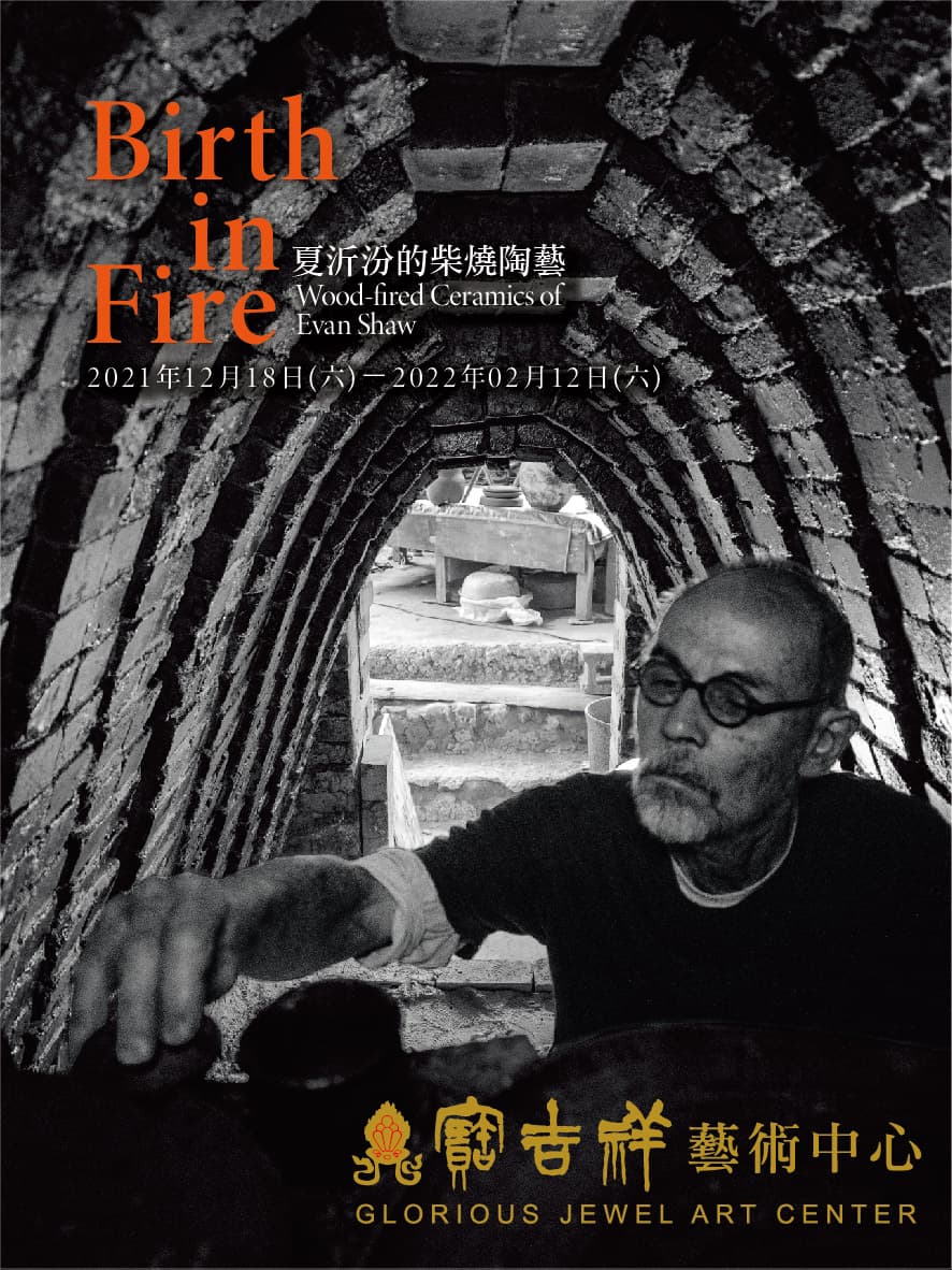 寶吉祥藝術中心舉辦旅台陶藝家夏沂汾個展。(寶吉祥藝術中心提供)