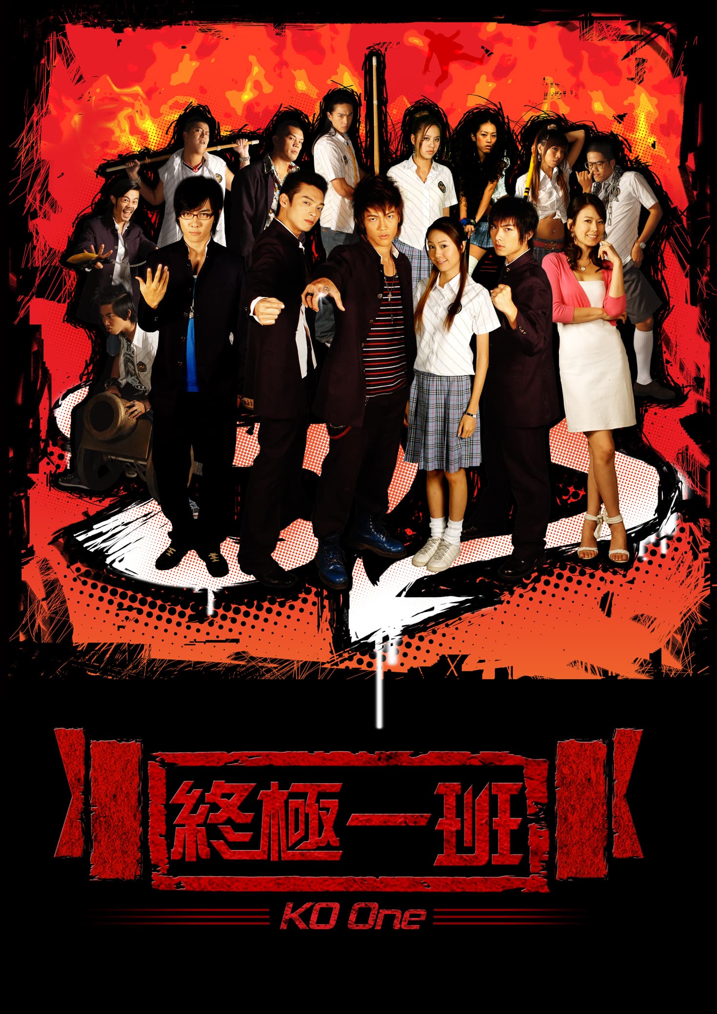 偶像劇《終極》系列2005年開播後捧紅不少當年的新生代演員。(八大電視提供)