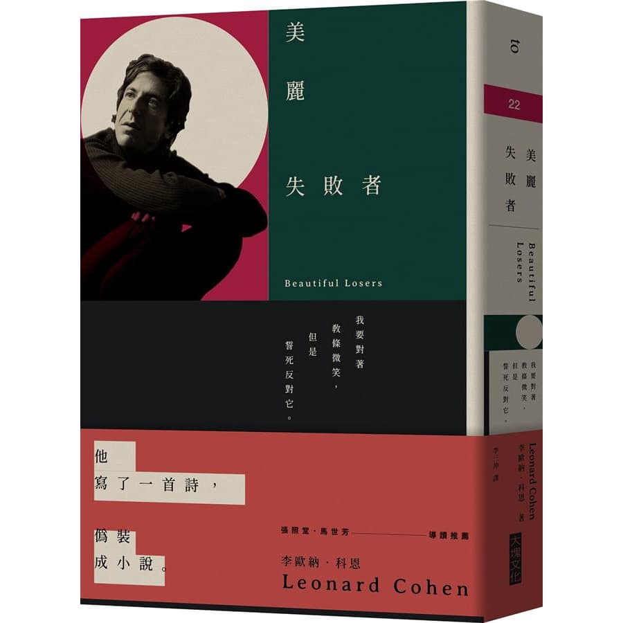 《美麗失敗者》,李歐納.科恩,李三沖譯,大塊文化出版