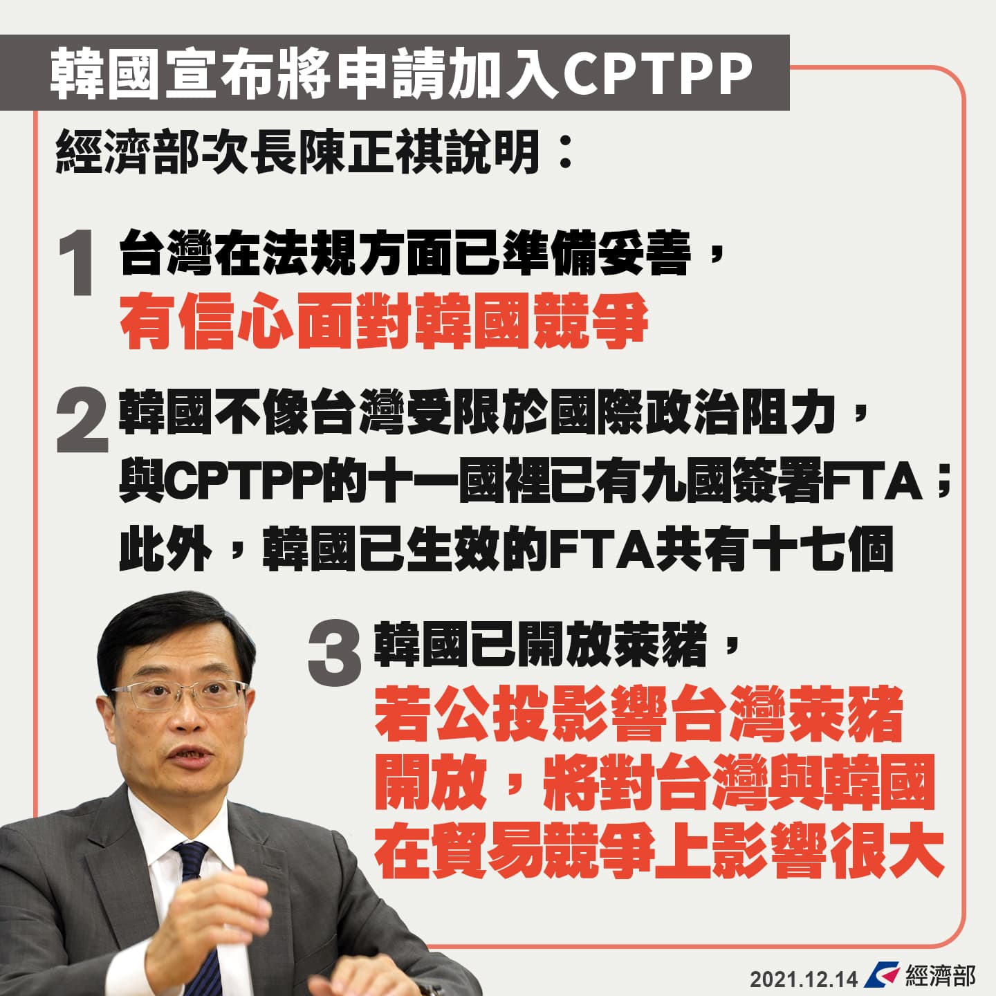 針對南韓申請加入CPTPP,陳正祺三點說明台韓差異。(翻攝自經濟部臉書)