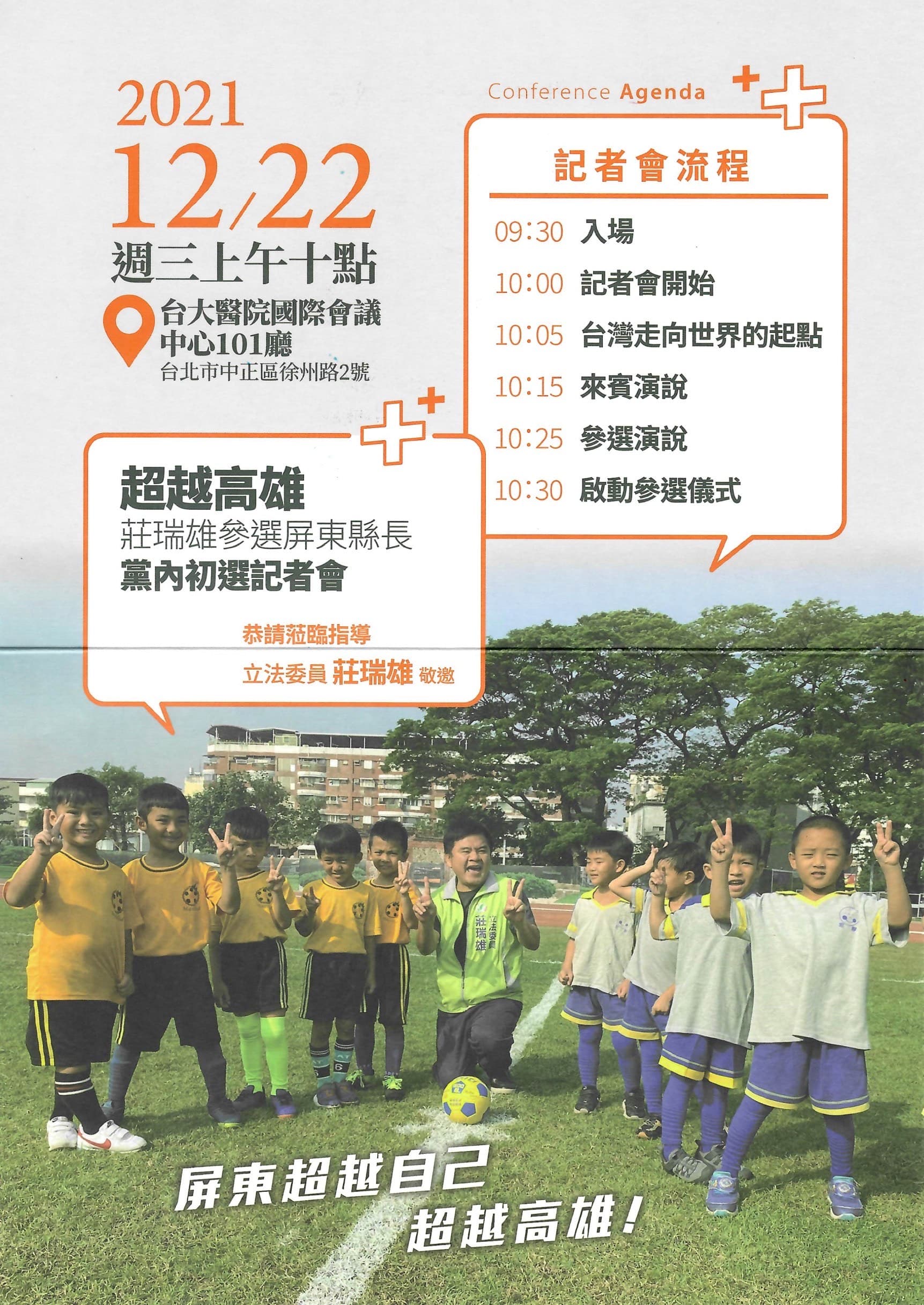 莊瑞雄今(17日)正式發出「參選屏東縣長黨內初選記者會」邀請函。(讀者提供)