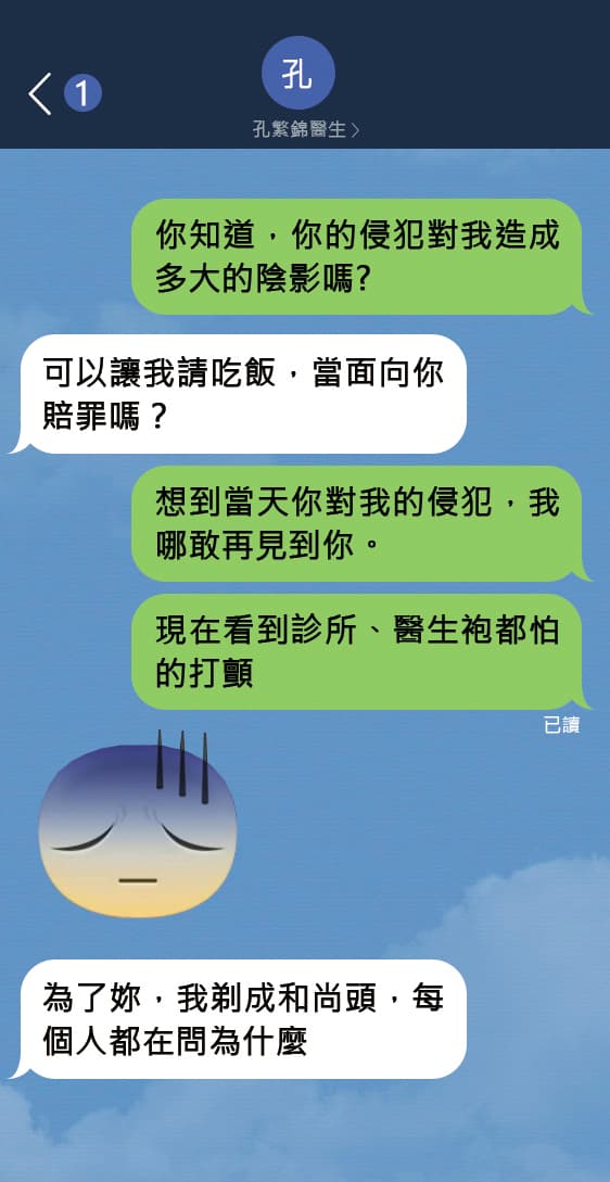 孔繁錦涉性侵被害人後，急忙私訊對方想請吃飯，甚至以剃和尚頭為由求饒，但被害人不想見他，甚至連看到診所都會怕。（示意圖）