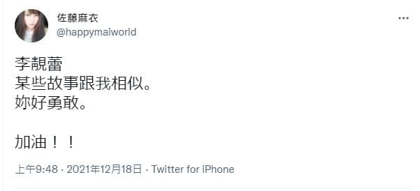 佐藤麻衣在推特發文，替李靚蕾加油，並稱對方某些故事與她相似。（翻攝佐藤麻衣推特）