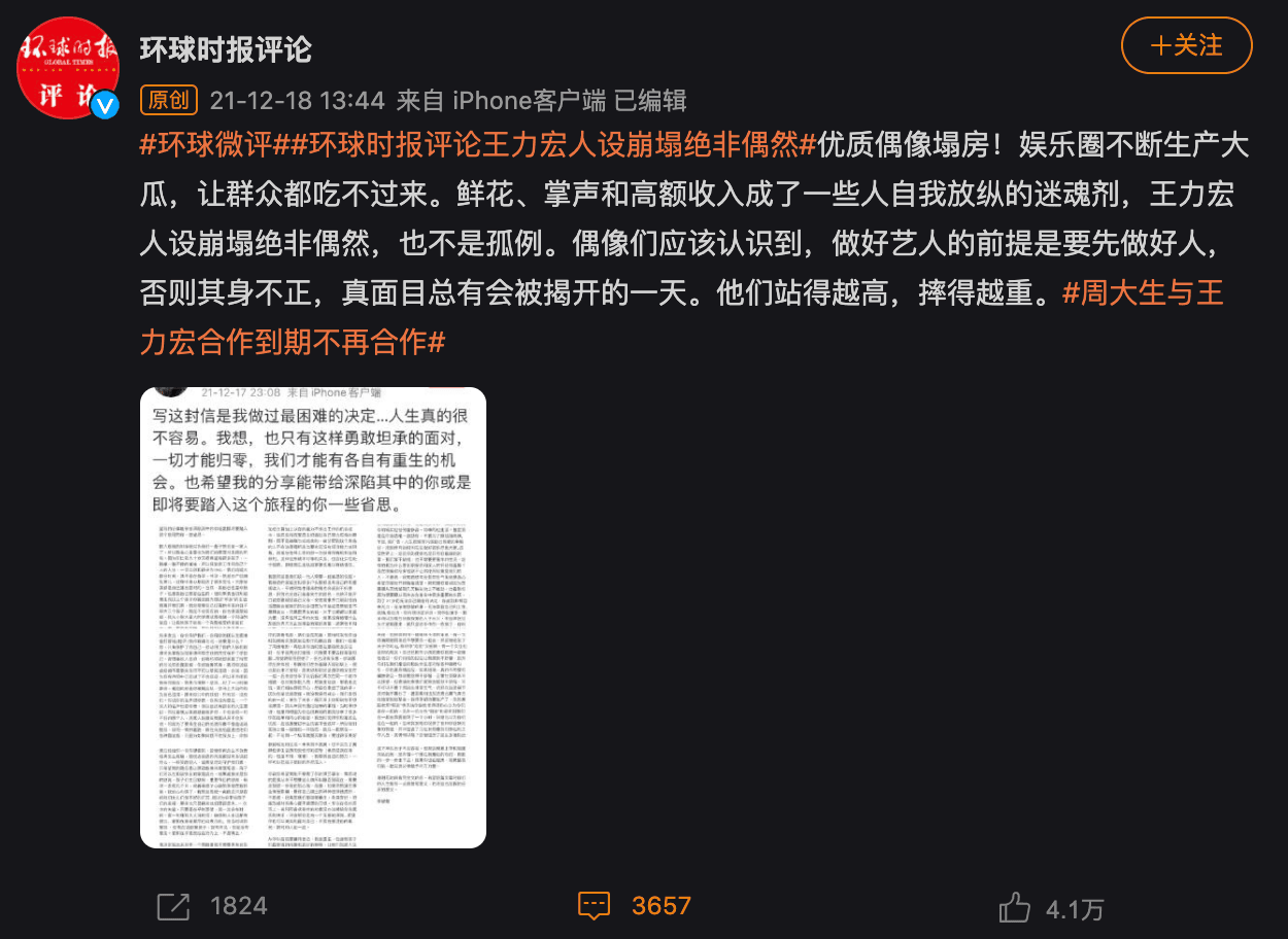 《環球時報》直言王力宏人設崩塌絕非偶然。(翻攝自微博)