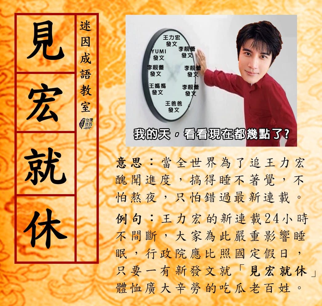 台灣迷因為王力宏醜聞事件新造成語為「就宏就休」。(翻攝自台灣迷因臉書)