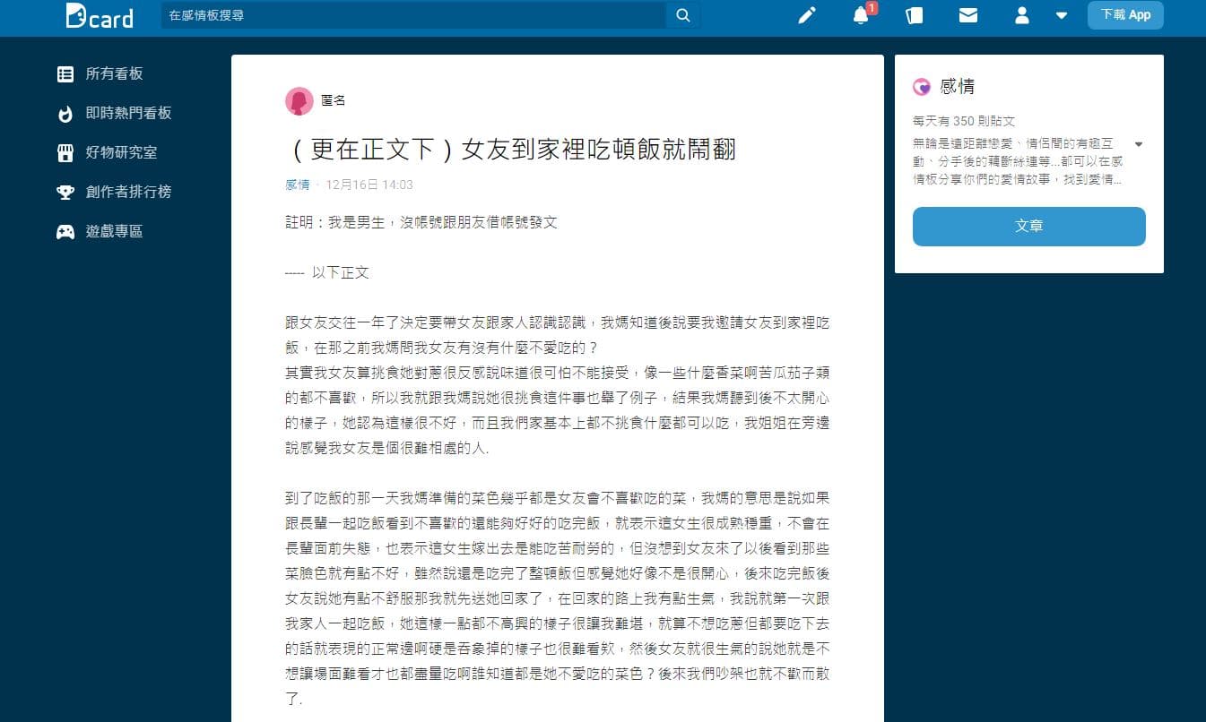 男網友貼文求助,反被數千留言洗臉。(翻攝Dcard)