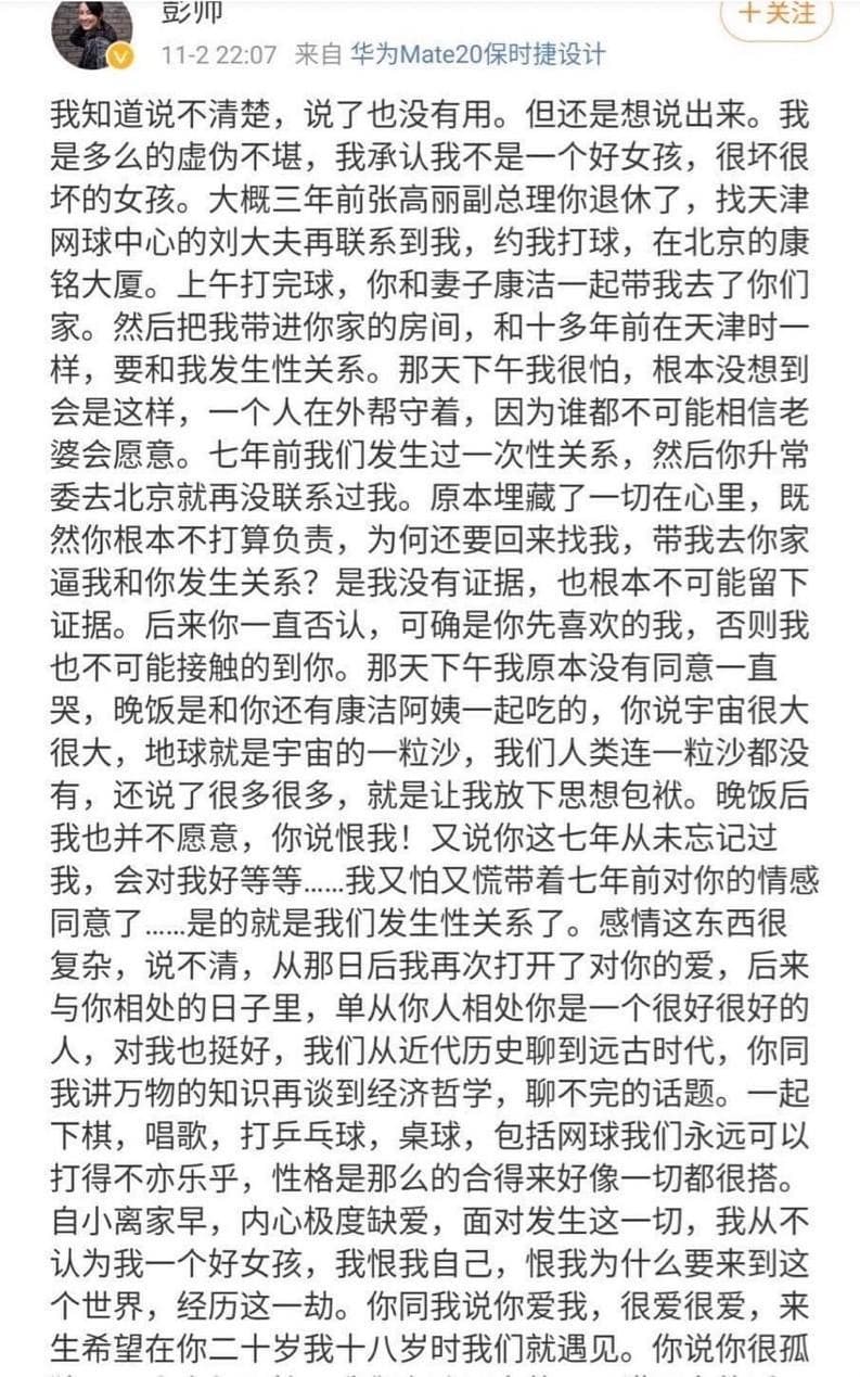 彭帥上個月在微博發文,揭露中共前副總理張高麗對她的所作所為。(翻攝自彭帥微博)