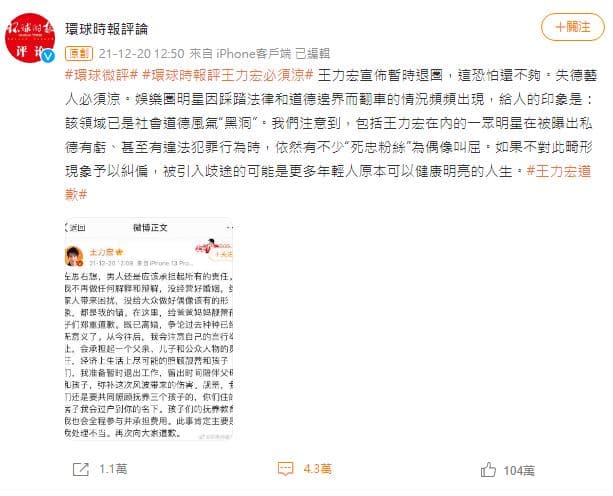 中國官媒《環球時報》再對王力宏發表評論。(翻攝自微博)