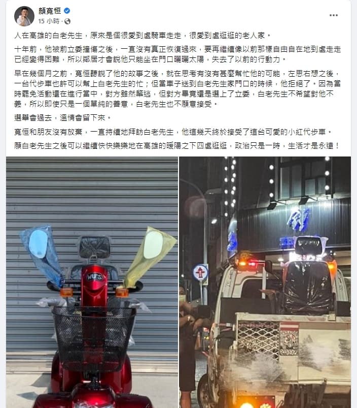 顏寬恒表示，看老人家行動不便，於是決定送上一台代步車。（翻攝自顏寬恒臉書）