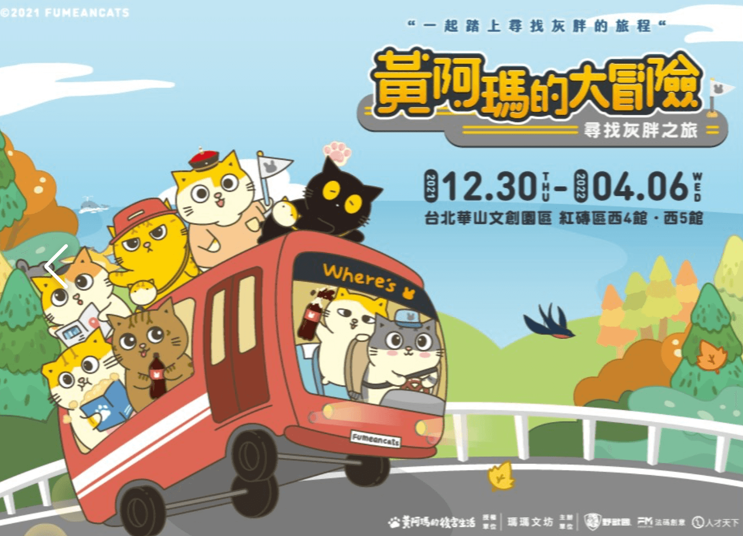 過年就跟阿瑪還有後宮們一起去冒險吧!(翻攝黃阿瑪的大冒險-尋找灰胖之旅臉書)