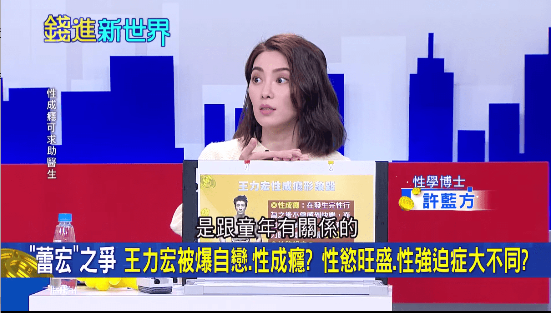 許藍方解釋,科學研究顯示「性成癮」跟童年有關係。(翻攝自《錢進新世界》臉書)