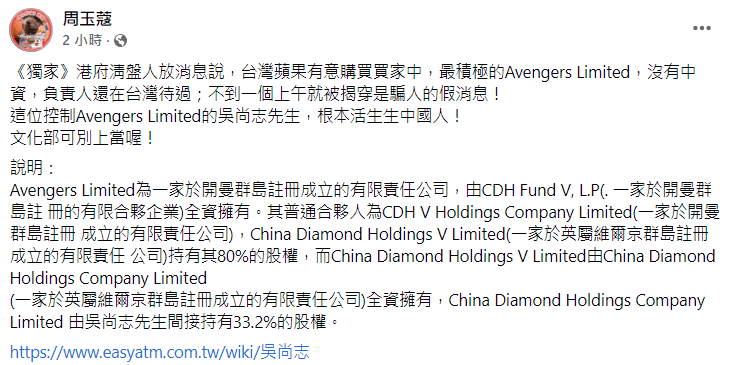 周玉蔻爆料,其實欲購買台灣《蘋果日報》的AVENGERS Limited極可能為中國人所掌控。(翻攝自周玉蔻臉書)