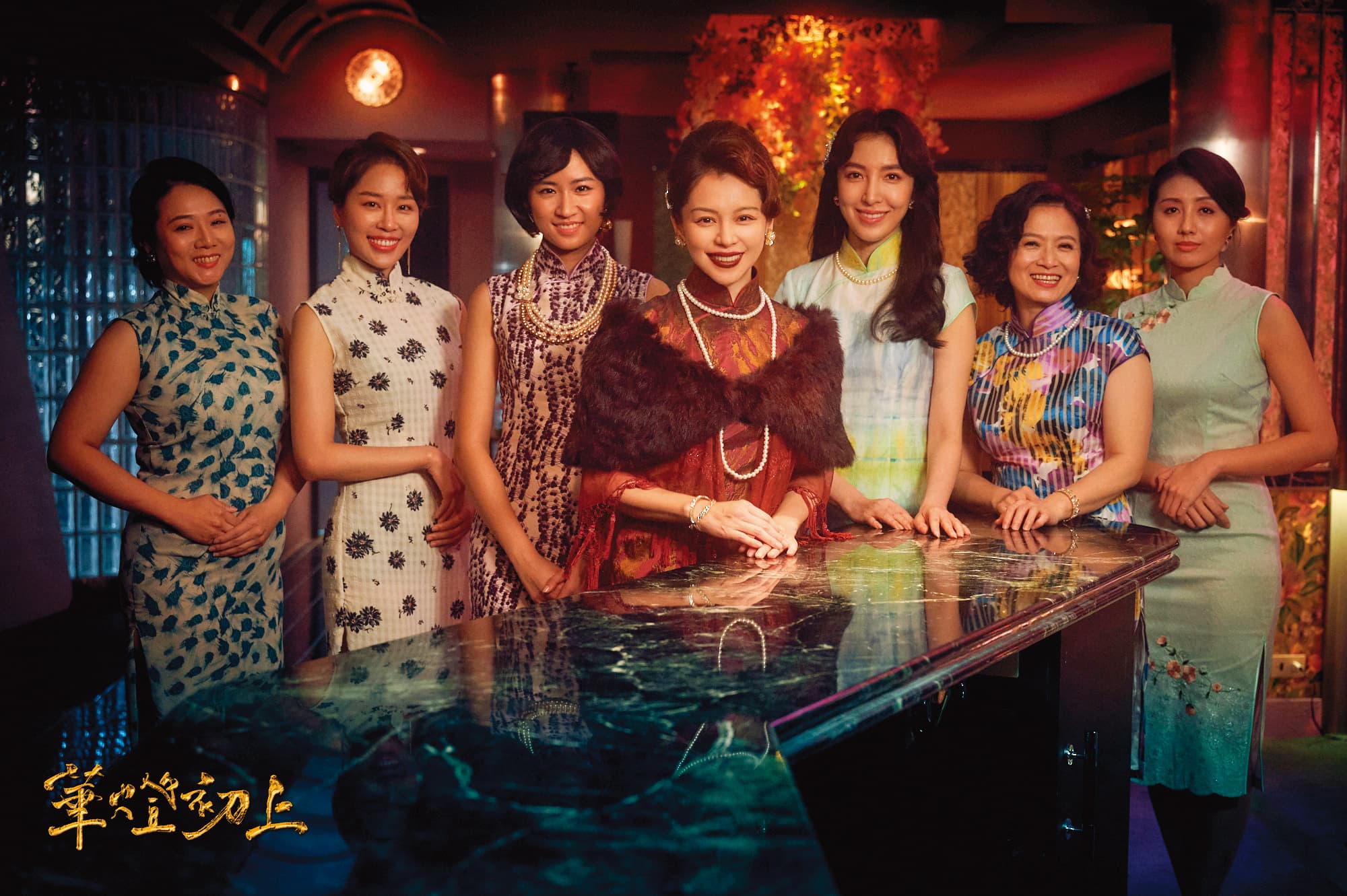 徐若瑄(右四)客串演出林心如製作的《華燈初上》第2季,飾演酒店媽媽桑。(翻攝自徐若瑄臉書)